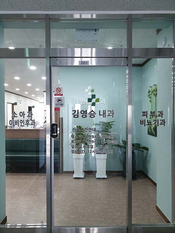 김영승내과의원