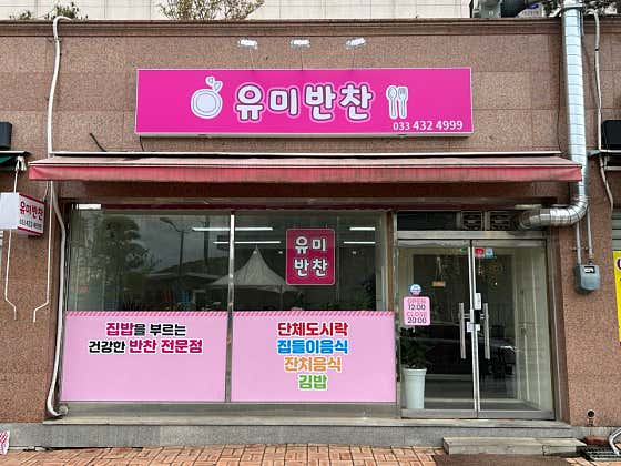 유미반찬