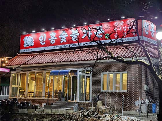 인흥숯불가든
