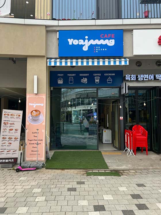 요거트아이스크림의정석 김포장기점 · 네이버 지도·플레이스 7