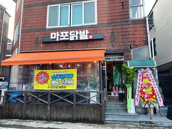 마포닭발 월평점