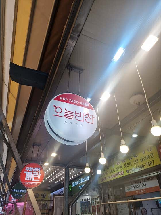 오늘반찬