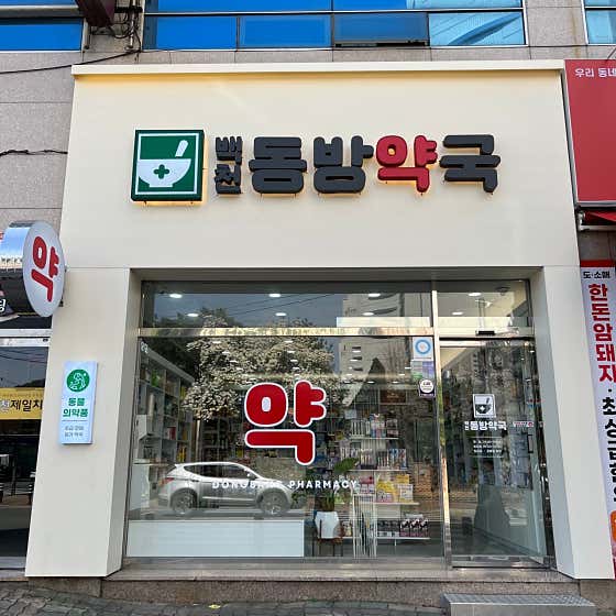 백천동방약국