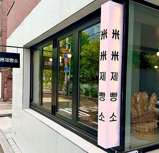 미미제빵소
