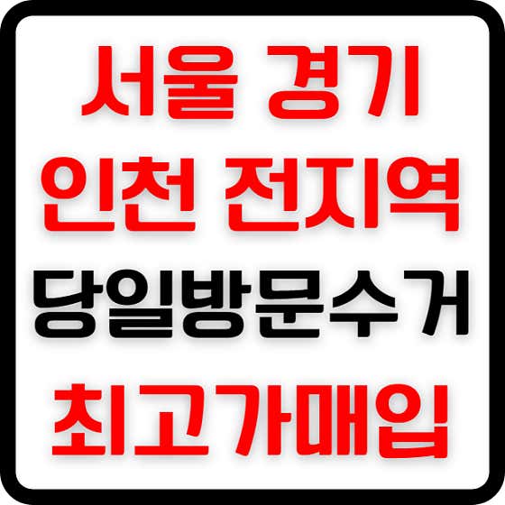 네이버 플레이스 중고가전매입 당일방문수거 : 네이버
