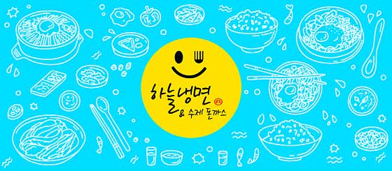 감성키친 원곡점&하늘냉면 · 네이버 지도·플레이스 8