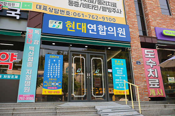 현대연합의원