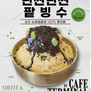 단짠단짠 팥빙수 메뉴 사진(네이버)