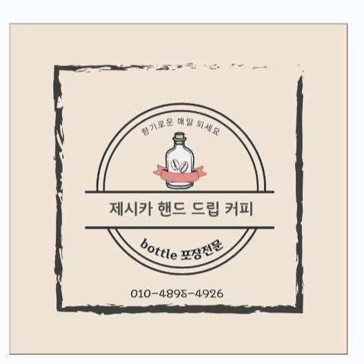 제시카핸드드립커피 · 네이버 지도·플레이스 3