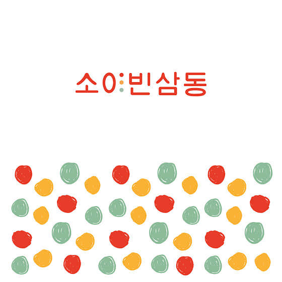 소이빈삼동카페 · 네이버 지도·플레이스 9
