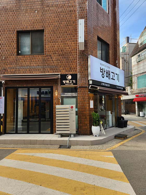 방배고기 · 네이버 지도·플레이스 9