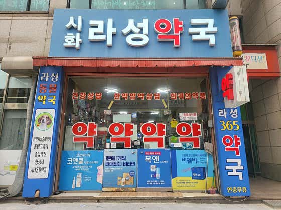 시화라성약국