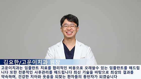 고운이치과의원
