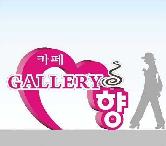 향갤러리&카페