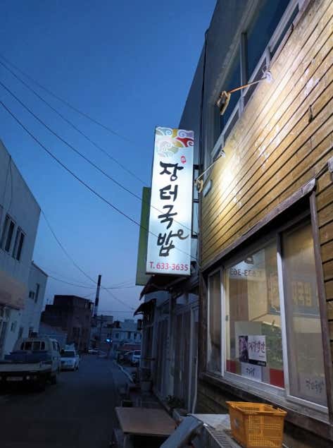 장터국밥