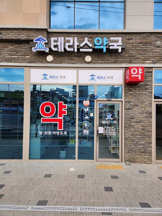 테라스약국 · 네이버 지도·플레이스 2