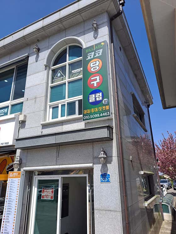 코코당구클럽 & Game Zone