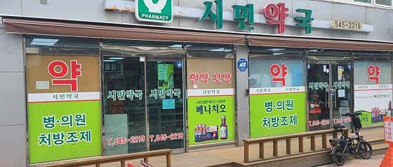 시민약국