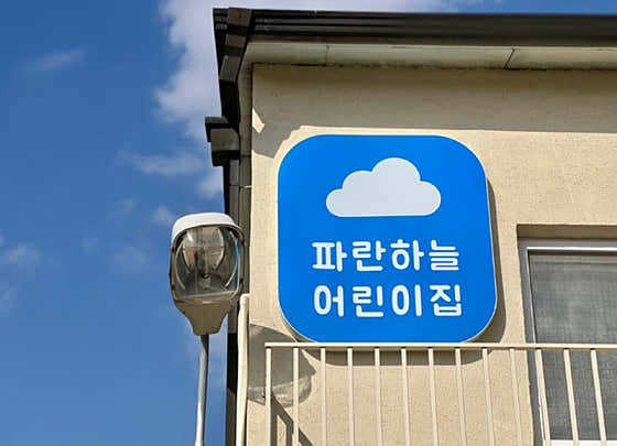 파란하늘 어린이집