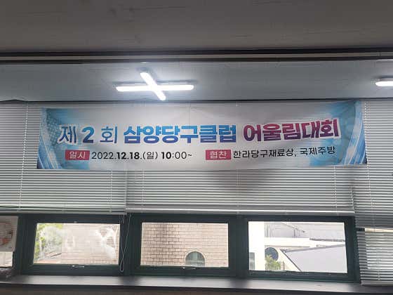 삼양당구클럽