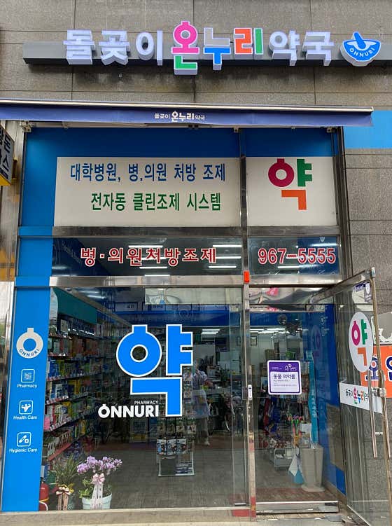 돌곶이온누리약국