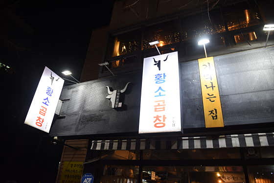 포항황소곱창 본점