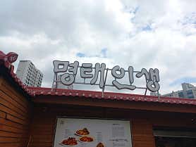 명태인생 수지본점 사진 4