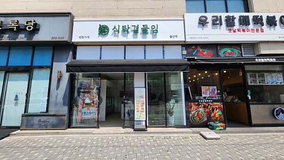 식탁곁들임 울산점