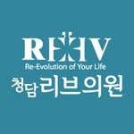 청담리브의원 사진