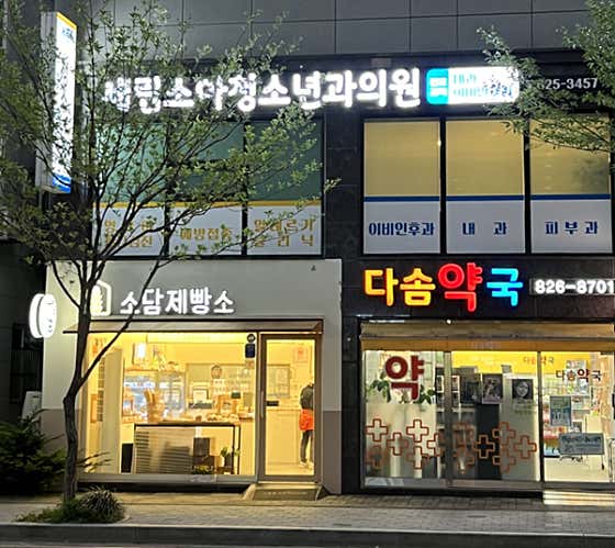 세림소아청소년과의원