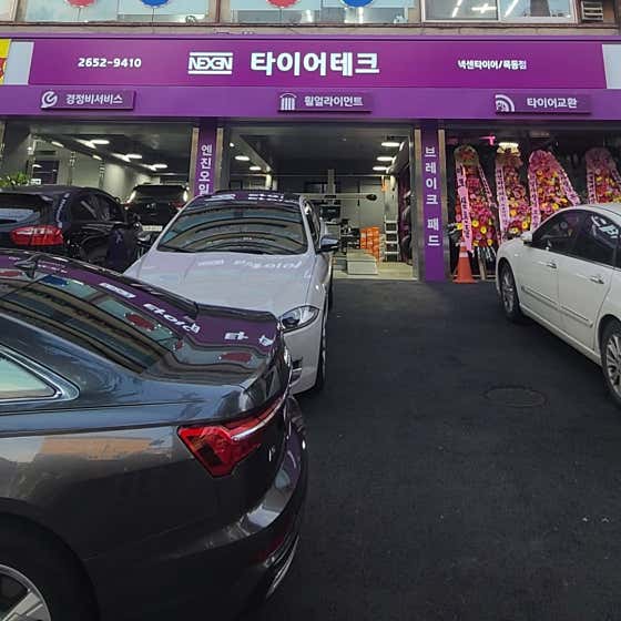 타이어테크 목동점 사진
