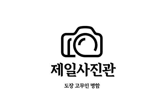 제일사진관