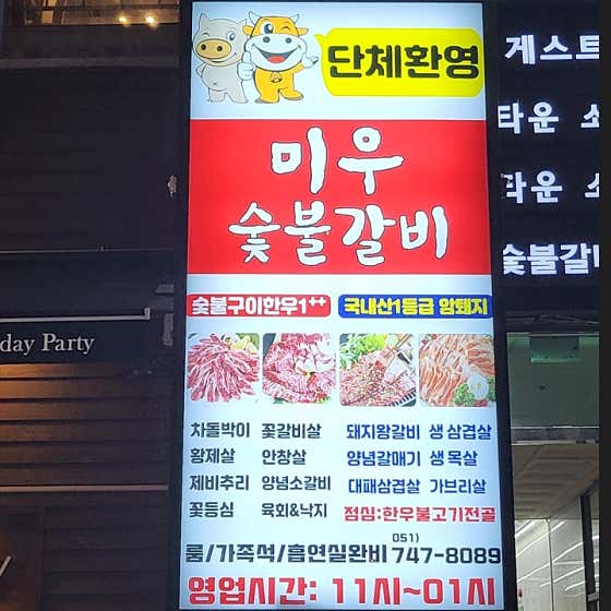 미우 숯불갈비 · 네이버 지도·플레이스 4
