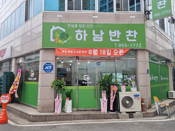 하남반찬
