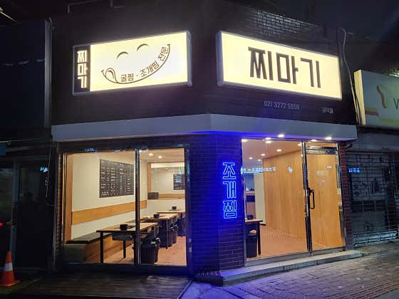 찌마기 공덕점 · 네이버 지도·플레이스 5