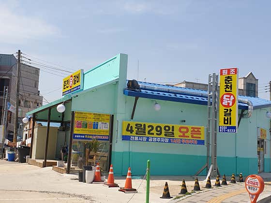 원조춘천닭갈비 양양분점