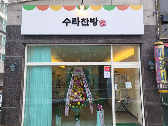 수라찬방