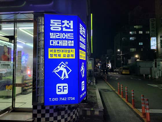 동천빌리어드