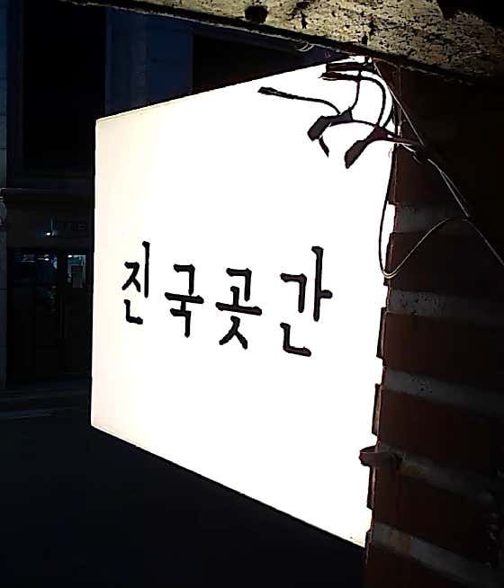 진국곳간 · 네이버 지도·플레이스 4