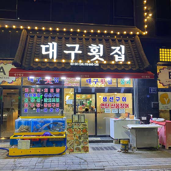 대구횟집 · 네이버 지도·플레이스 2