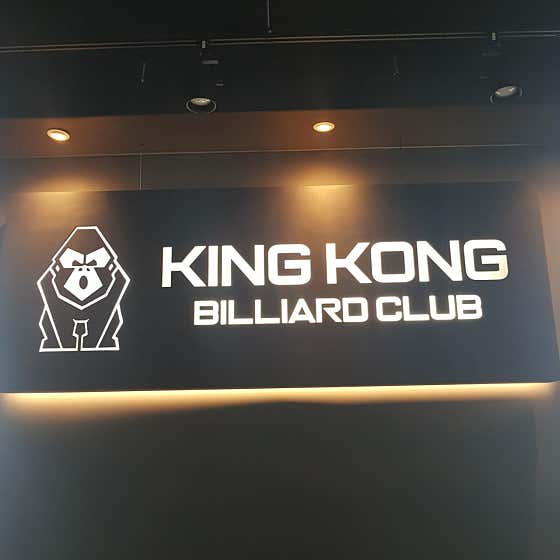 킹콩빌리어드클럽