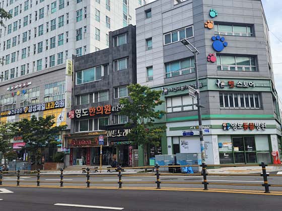 영도한의원 사진