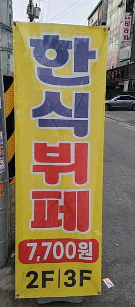 한식뷔페 사진 3