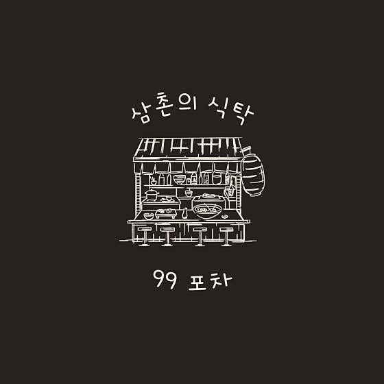 새둥지전 메뉴 사진(네이버)