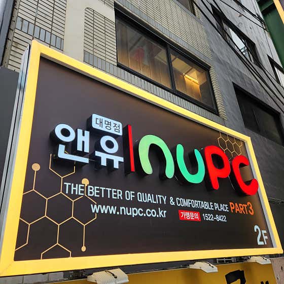 앤유PC 대명점
