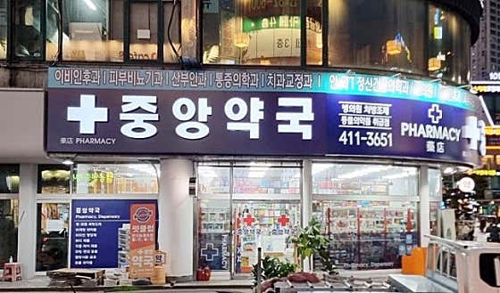 중앙약국