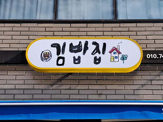 김밥집