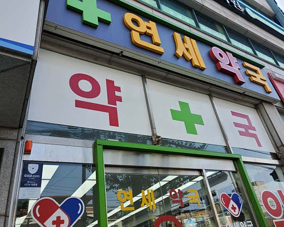 연세약국
