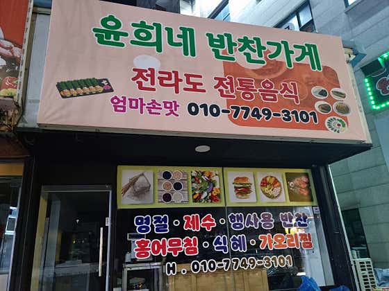 윤희네반찬