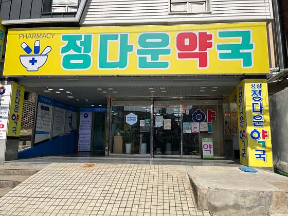 장림정다운약국